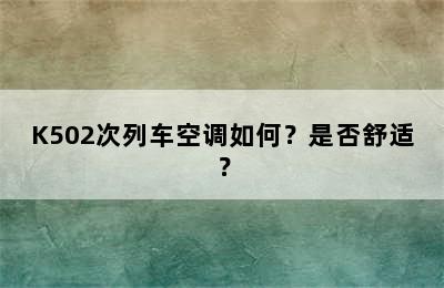 K502次列车空调如何？是否舒适？