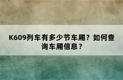 K609列车有多少节车厢？如何查询车厢信息？