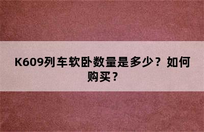 K609列车软卧数量是多少？如何购买？