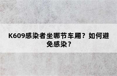 K609感染者坐哪节车厢？如何避免感染？