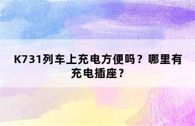 K731列车上充电方便吗？哪里有充电插座？
