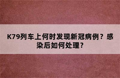 K79列车上何时发现新冠病例？感染后如何处理？