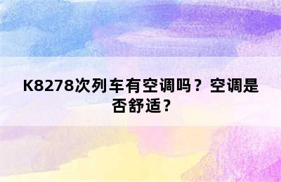 K8278次列车有空调吗？空调是否舒适？