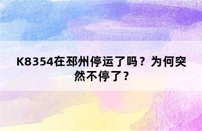 K8354在邳州停运了吗？为何突然不停了？