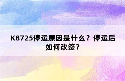 K8725停运原因是什么？停运后如何改签？