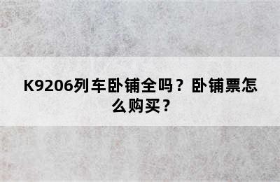 K9206列车卧铺全吗？卧铺票怎么购买？