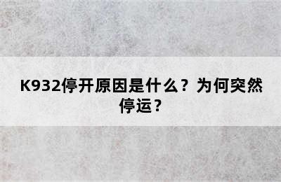 K932停开原因是什么？为何突然停运？