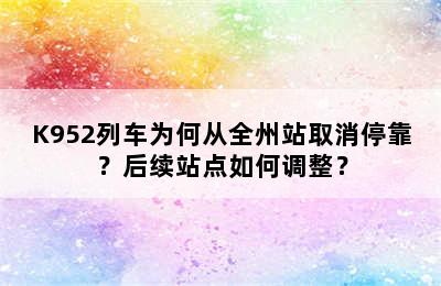 K952列车为何从全州站取消停靠？后续站点如何调整？