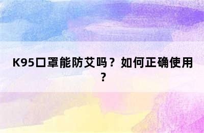 K95口罩能防艾吗？如何正确使用？