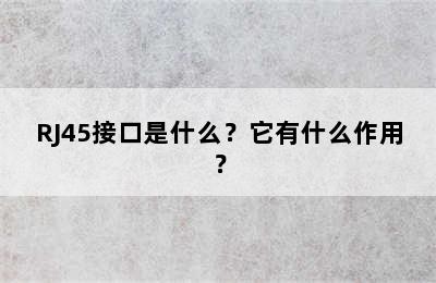 RJ45接口是什么？它有什么作用？