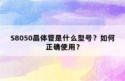 S8050晶体管是什么型号？如何正确使用？
