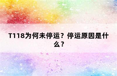 T118为何未停运？停运原因是什么？