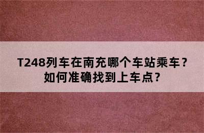 T248列车在南充哪个车站乘车？如何准确找到上车点？