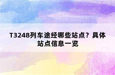 T3248列车途经哪些站点？具体站点信息一览