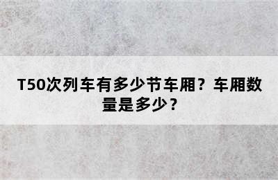 T50次列车有多少节车厢？车厢数量是多少？