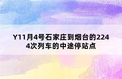 Y11月4号石家庄到烟台的2244次列车的中途停站点