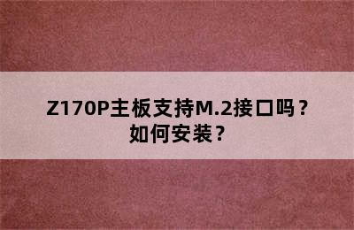 Z170P主板支持M.2接口吗？如何安装？