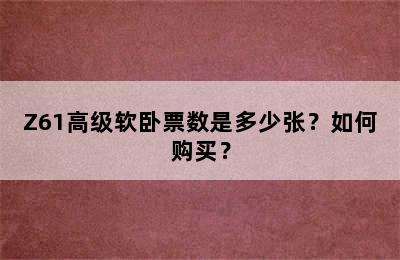 Z61高级软卧票数是多少张？如何购买？