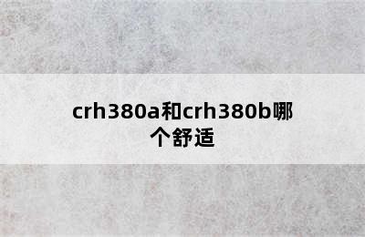 crh380a和crh380b哪个舒适