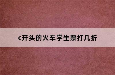 c开头的火车学生票打几折