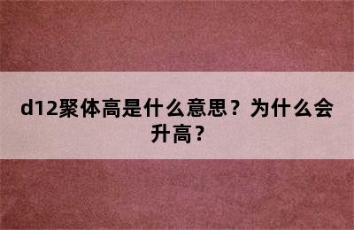 d12聚体高是什么意思？为什么会升高？