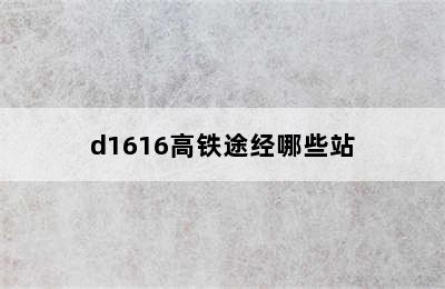 d1616高铁途经哪些站