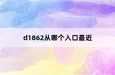 d1862从哪个入口最近