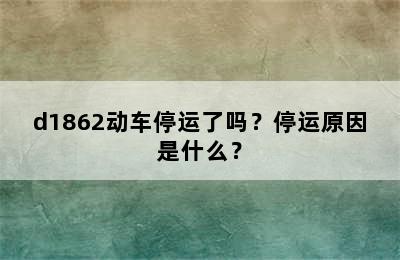 d1862动车停运了吗？停运原因是什么？