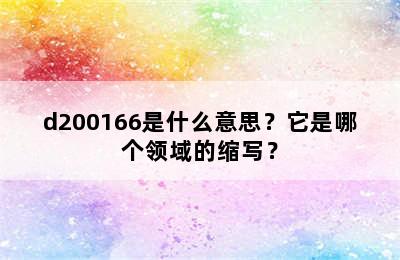d200166是什么意思？它是哪个领域的缩写？
