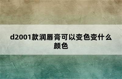 d2001款润唇膏可以变色变什么颜色