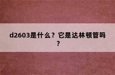 d2603是什么？它是达林顿管吗？