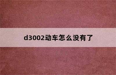 d3002动车怎么没有了