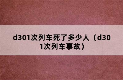 d301次列车死了多少人（d301次列车事故）