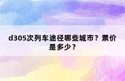 d305次列车途径哪些城市？票价是多少？