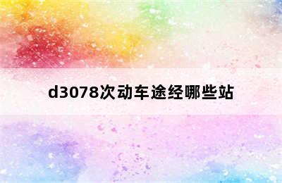 d3078次动车途经哪些站