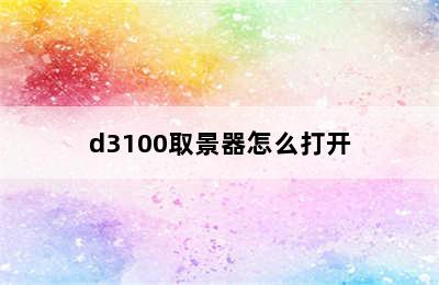 d3100取景器怎么打开