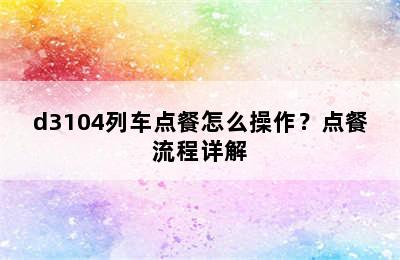 d3104列车点餐怎么操作？点餐流程详解