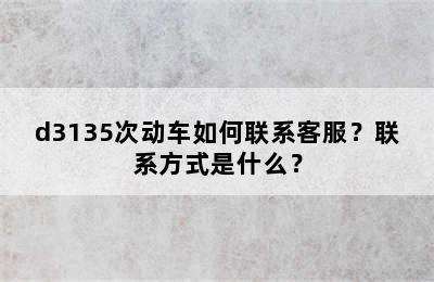 d3135次动车如何联系客服？联系方式是什么？