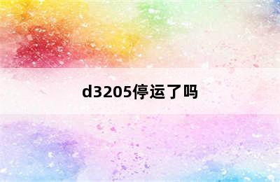 d3205停运了吗