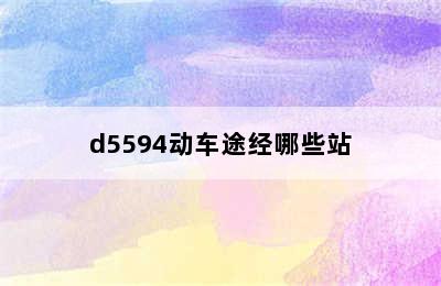 d5594动车途经哪些站