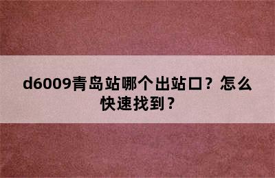d6009青岛站哪个出站口？怎么快速找到？