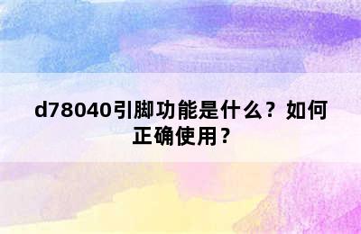 d78040引脚功能是什么？如何正确使用？