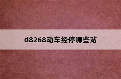 d8268动车经停哪些站