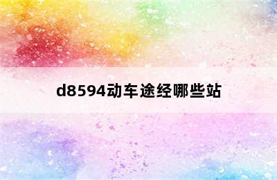 d8594动车途经哪些站