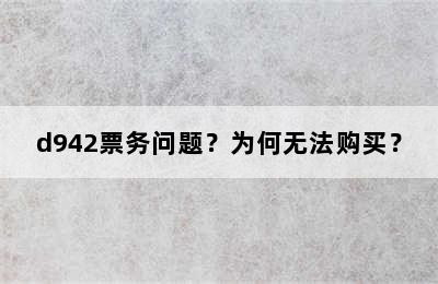 d942票务问题？为何无法购买？