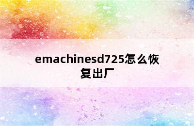 emachinesd725怎么恢复出厂