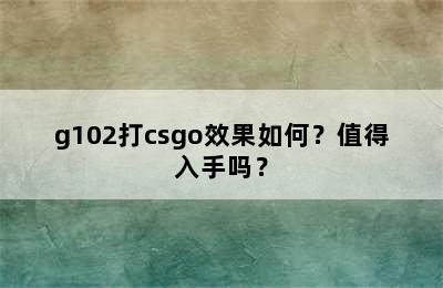 g102打csgo效果如何？值得入手吗？