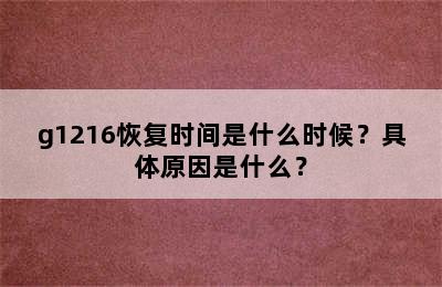 g1216恢复时间是什么时候？具体原因是什么？