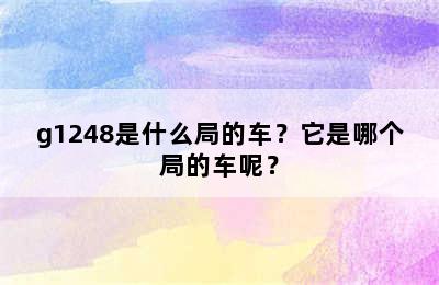 g1248是什么局的车？它是哪个局的车呢？