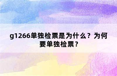 g1266单独检票是为什么？为何要单独检票？